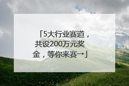 5大行业赛道，共设200万元奖金，等你来赛→