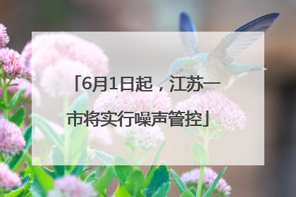 6月1日起，江苏一市将实行噪声管控