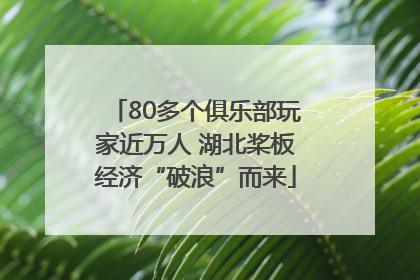 80多个俱乐部玩家近万人 湖北桨板经济“破浪”而来