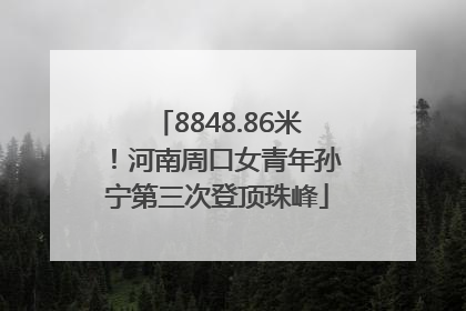 8848.86米！河南周口女青年孙宁第三次登顶珠峰