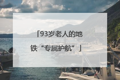 93岁老人的地铁“专属护航”