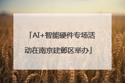 AI+智能硬件专场活动在南京建邺区举办