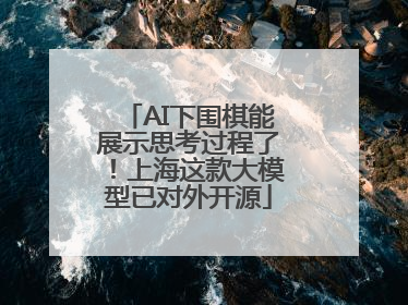 AI下围棋能展示思考过程了！上海这款大模型已对外开源