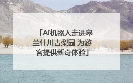 AI机器人走进皋兰什川古梨园 为游客提供新奇体验