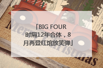 BIG FOUR时隔12年合体，8月再登红馆放笑弹