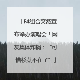 F4组合突然宣布举办演唱会！网友集体炸锅：“可惜杉菜不在了”