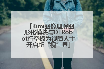 Kimi图像理解图形化模块与DFRobot行空板为视障人士开启新“视”界