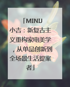 MINIJ 小吉：新复古主义重构家电美学，从单品创新到全场景生活提案者