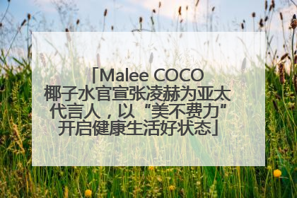 Malee COCO椰子水官宣张凌赫为亚太代言人，以“美不费力”开启健康生活好状态