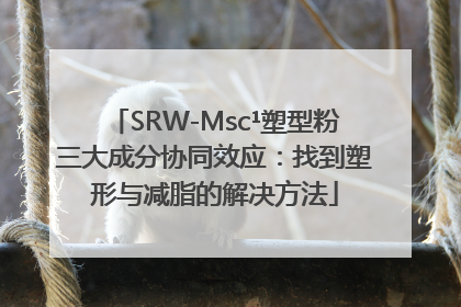 SRW-Msc¹塑型粉三大成分协同效应：找到塑形与减脂的解决方法