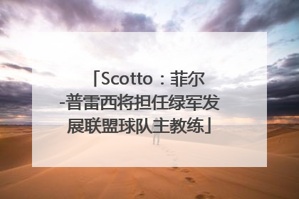 Scotto：菲尔-普雷西将担任绿军发展联盟球队主教练