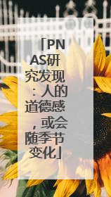PNAS研究发现：人的道德感，或会随季节变化