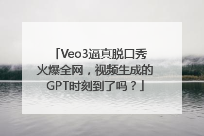 Veo3逼真脱口秀火爆全网，视频生成的GPT时刻到了吗？